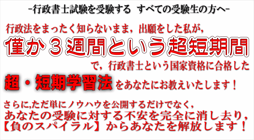 超・短期合格法とは?