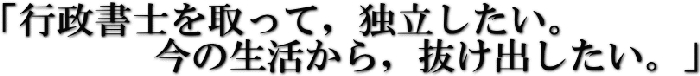 独立したい!今の生活から抜け出したい!