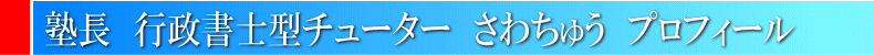 塾長 プロフィール