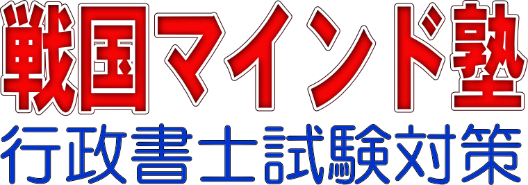 戦国マインド塾 行政書士試験対策課